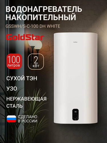 Изображение товара Водонагреватель накопительный GoldStar GSSWH/S-C-100 DH, 100 л, 2000 Вт, 3 режима, сухой ТЭН, антифрост, магниевый анод