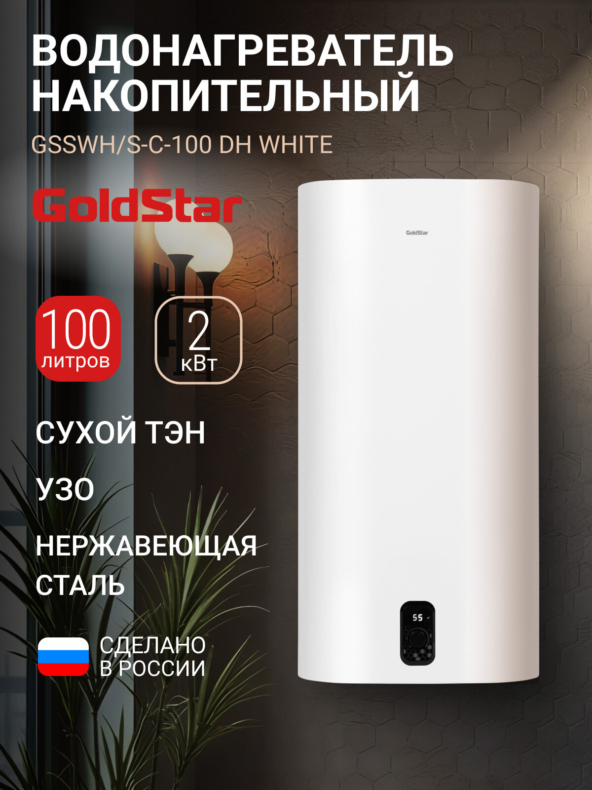 Водонагреватель накопительный GoldStar GSSWH/S-C-100 DH WHITE