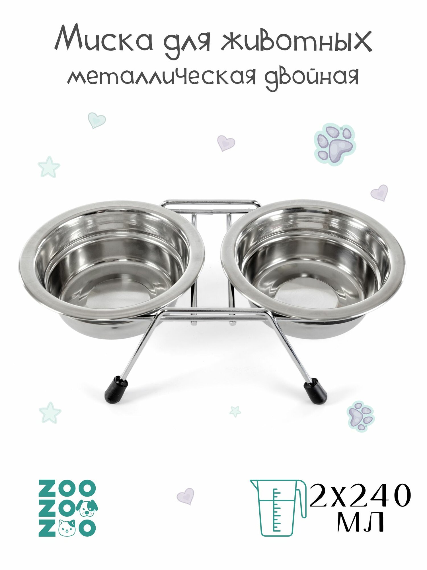 ZooZooZoo Миска для животных металлическая двойная на подставке, 2х240мл, 11.2см
