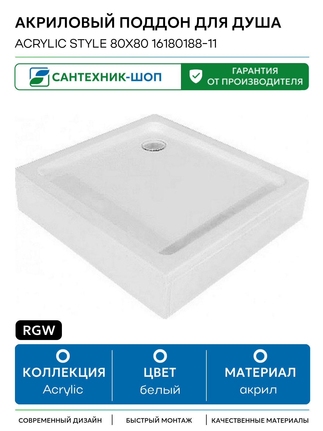 Акриловый поддон для душа RGW Acrylic Style 80x80 16180188-11 Белый акрил 80х80
