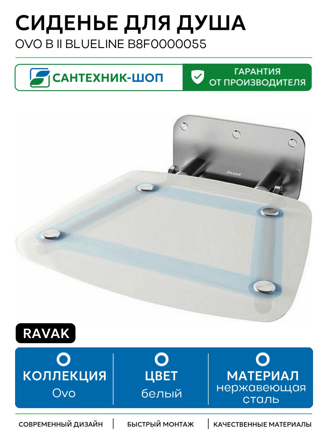 Сиденье для душа Ravak Ovo B II Blueline B8F0000055 Прозрачно-белое Голубые полосы нержавеющая сталь на стену