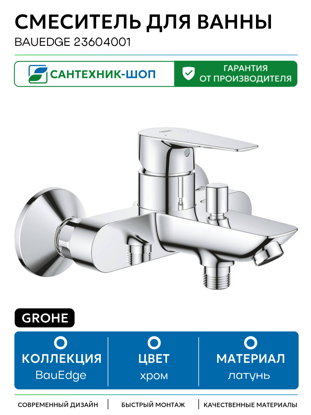 Смеситель для ванны Grohe BauEdge 23604001 Хром латунь на стену Германия