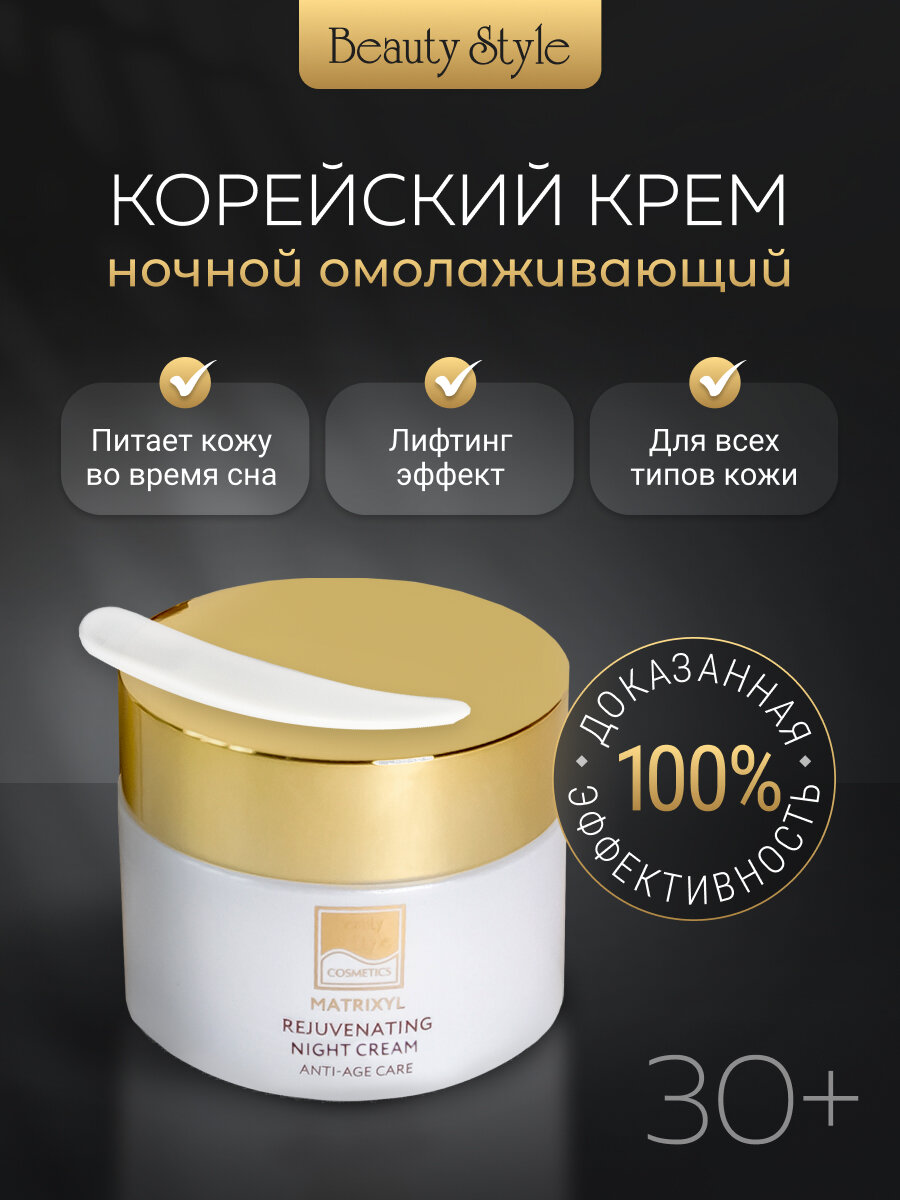 Beauty Style, Крем для лица антивозрастной увлажняющий Корея ночной
