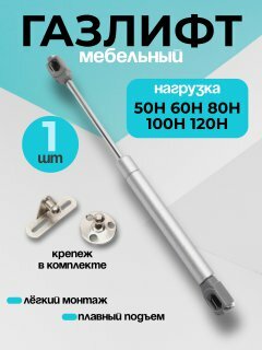 Газлифт мебельный 120 Н 1 штука