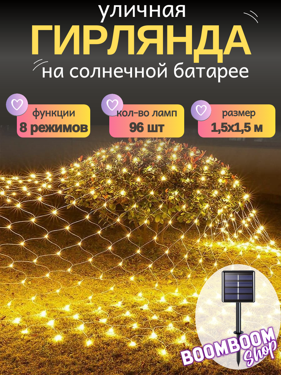Светодиодная гирлянда 96 ламп 15х15 м. в форме сетки Желтая на солнечной батареи с пультом