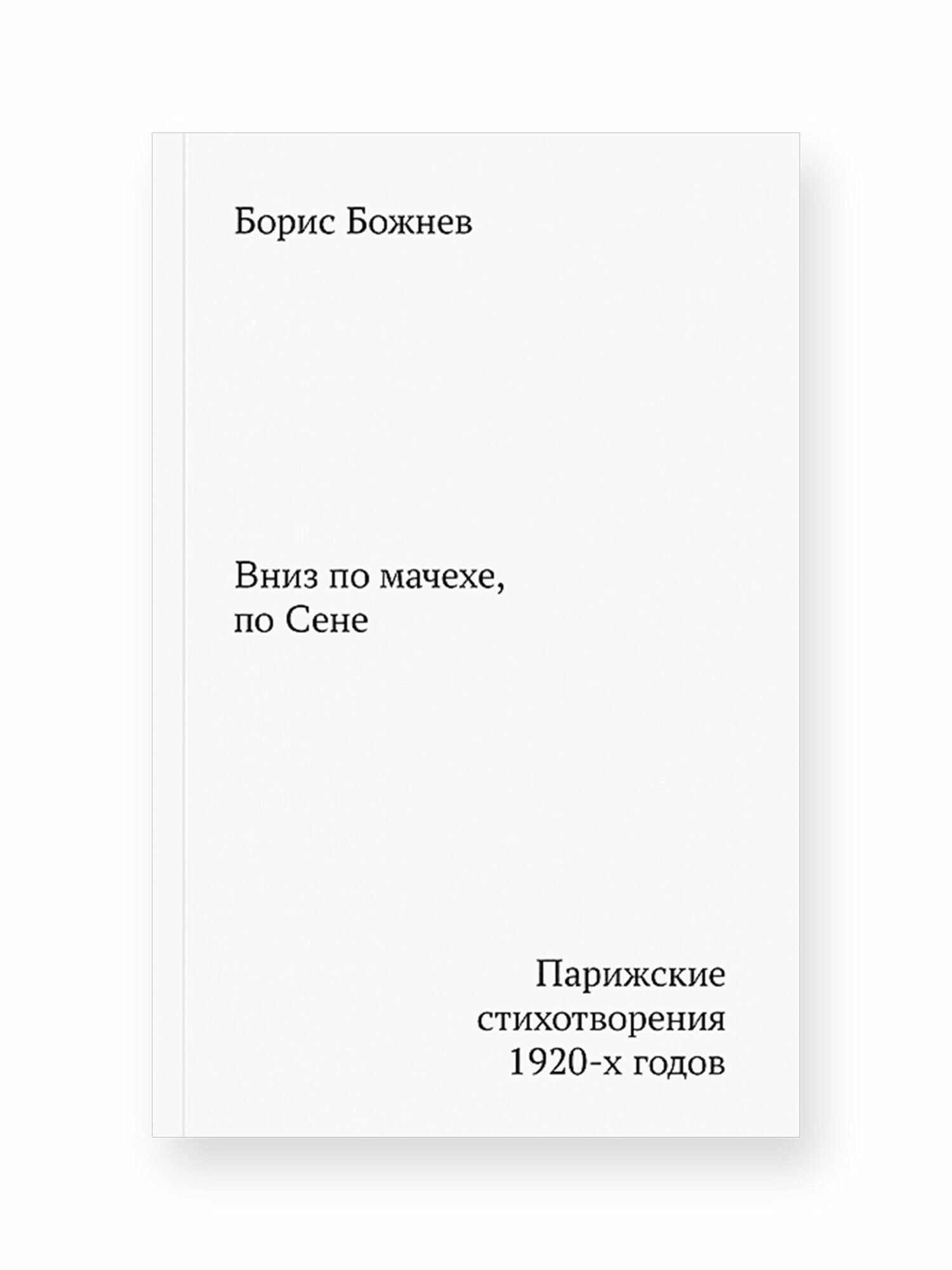 Вниз по мачехе, по Сене