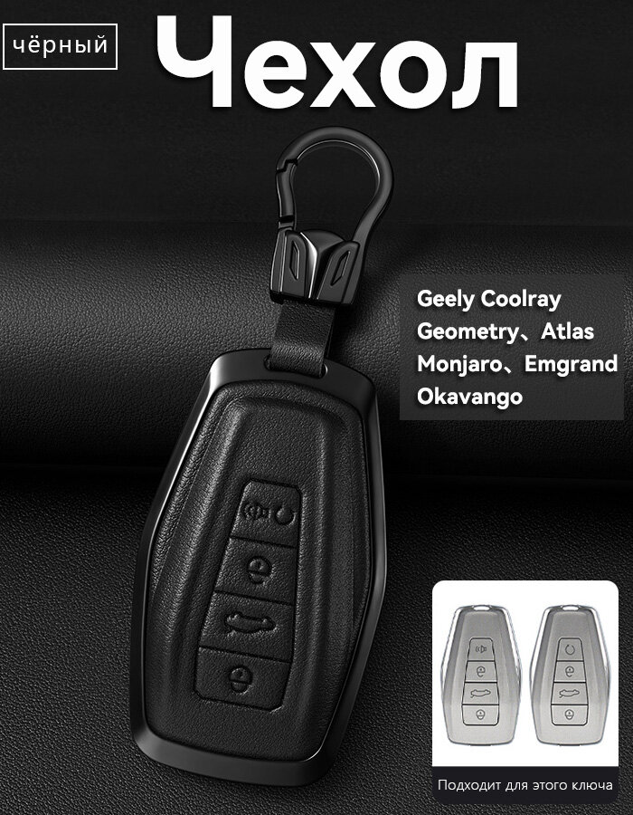 Чехол для ключа Geely Coolray, Geometry С, Geometry A, Atlas, Monjaro, Emgrand, Okavango Кожаный