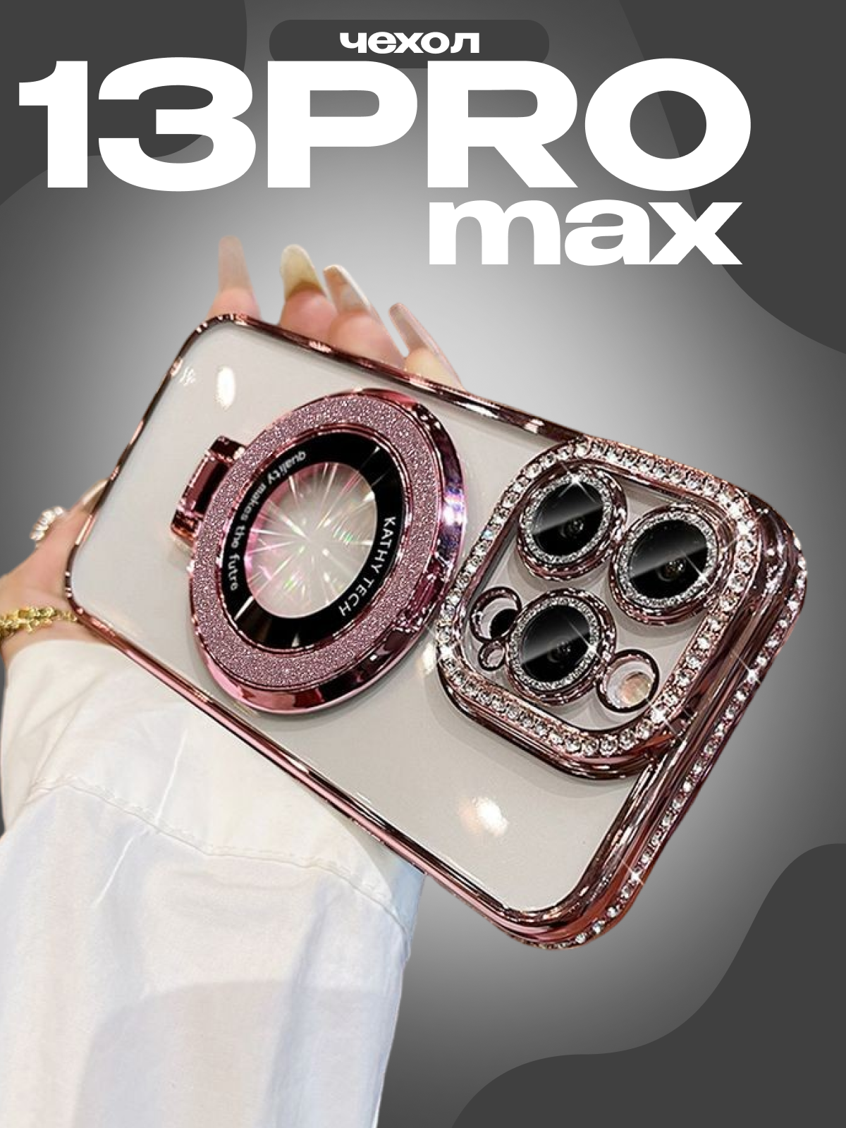 Чехол на iPhone 13 pro max со стразами, подставкой и магнитным держателем розовый