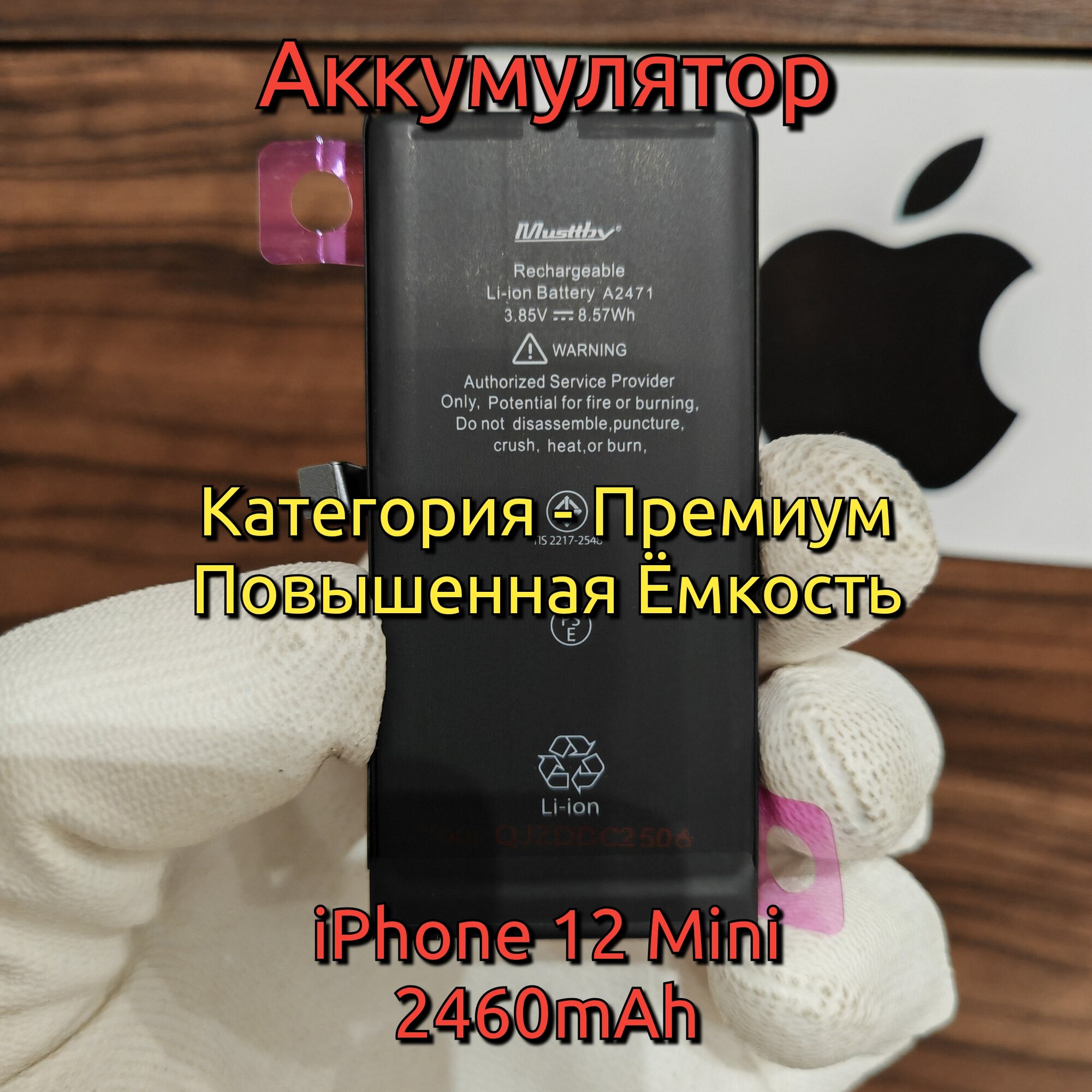 Аккумулятор повышенной ёмкости MusttBy для iPhone 12 Mini (A2471) Категория: "Премиум качество" АКБ 2460mAh Li-ion Battery