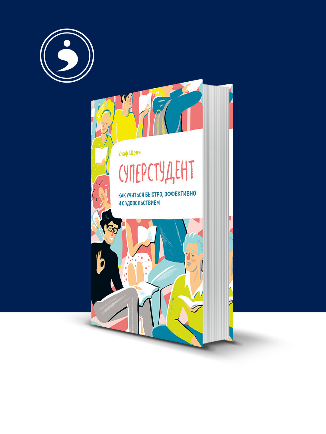 Книга Улаф Шеве "Суперстудент", психология и воспитание, твердый переплет