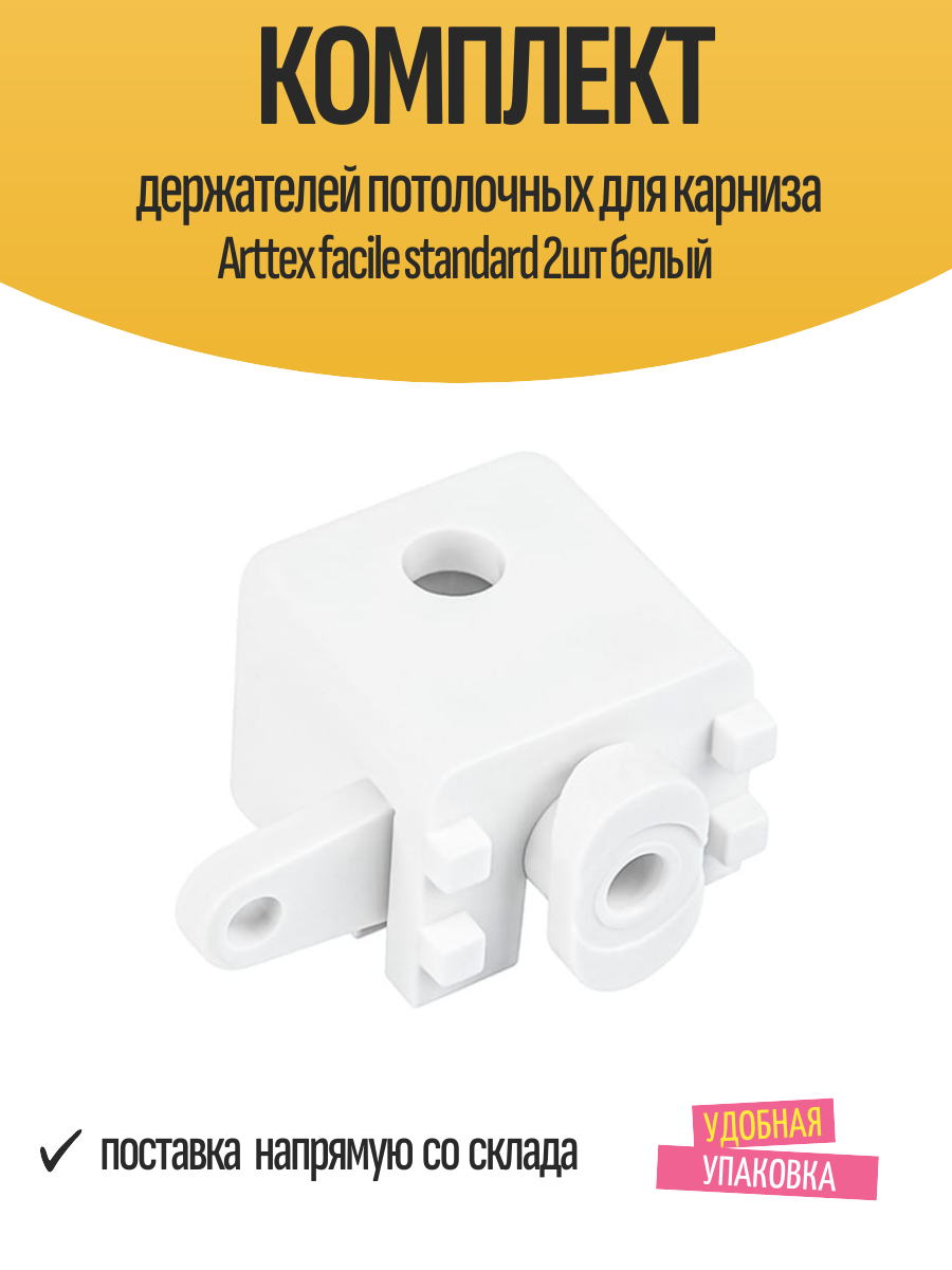 Комплект держателей потолочных для карниза Arttex facile standard 2шт белый арт.149.993