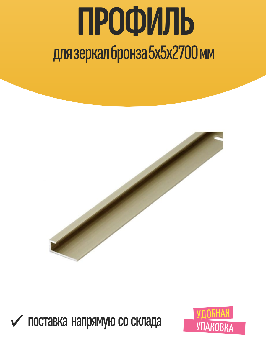 Профиль для зеркал Лука алюминий 5x5x2700мм бронзовый цвет угловые внешний