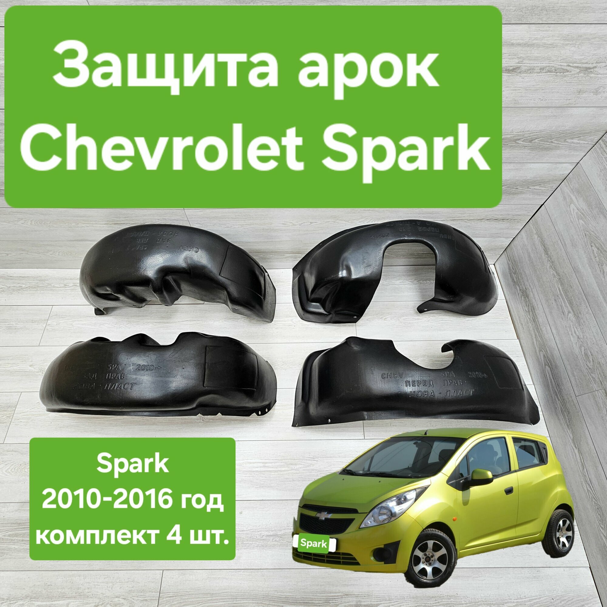 Защита арок (Подкрылки) на Chevrolet Spark 2010-2016 комплект (Локеры Шевроле Спарк)