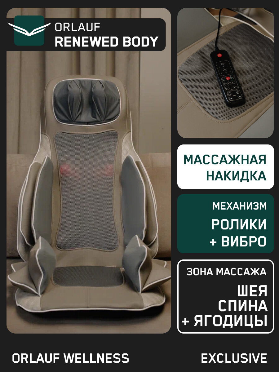 Массажная накидка Orlauf Renewed Body / Роликовая / Для дома