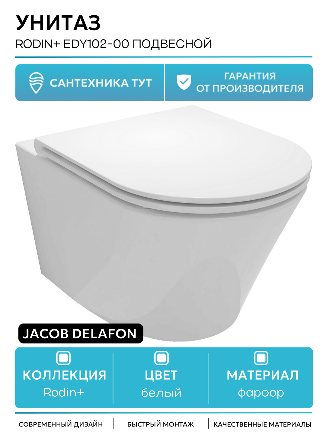 Унитаз Jacob Delafon Rodin+ EDY102-00 подвесной без сиденья белый фарфор подвесной