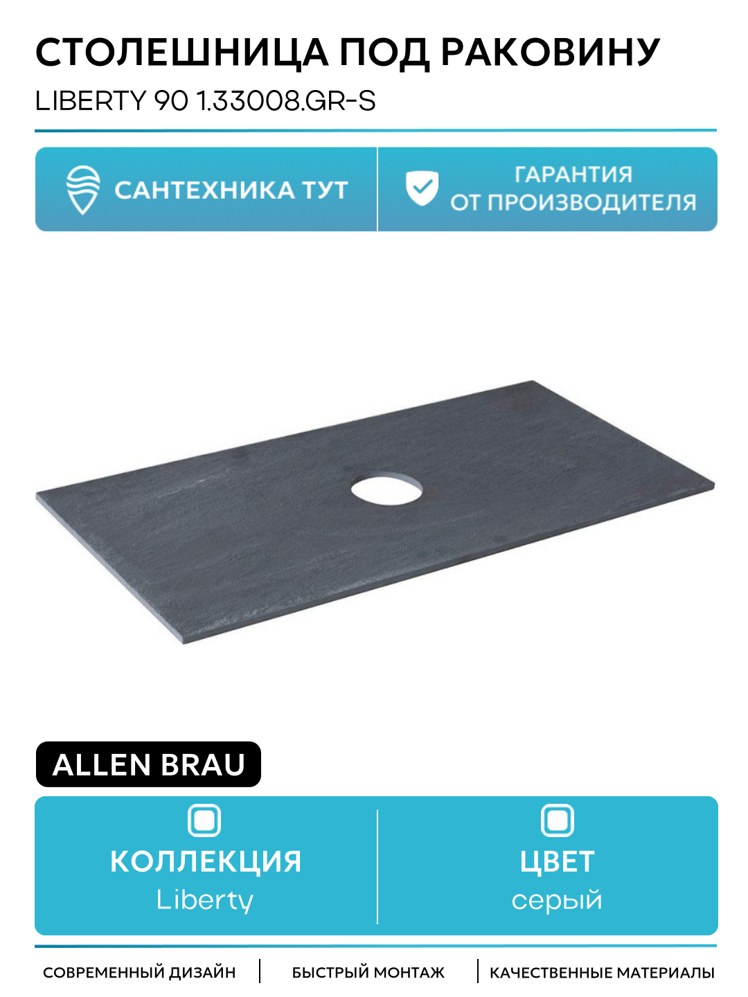 Столешница под раковину Allen Brau Liberty 90 1.33008. GR-S Графит структ 85.8 Германия