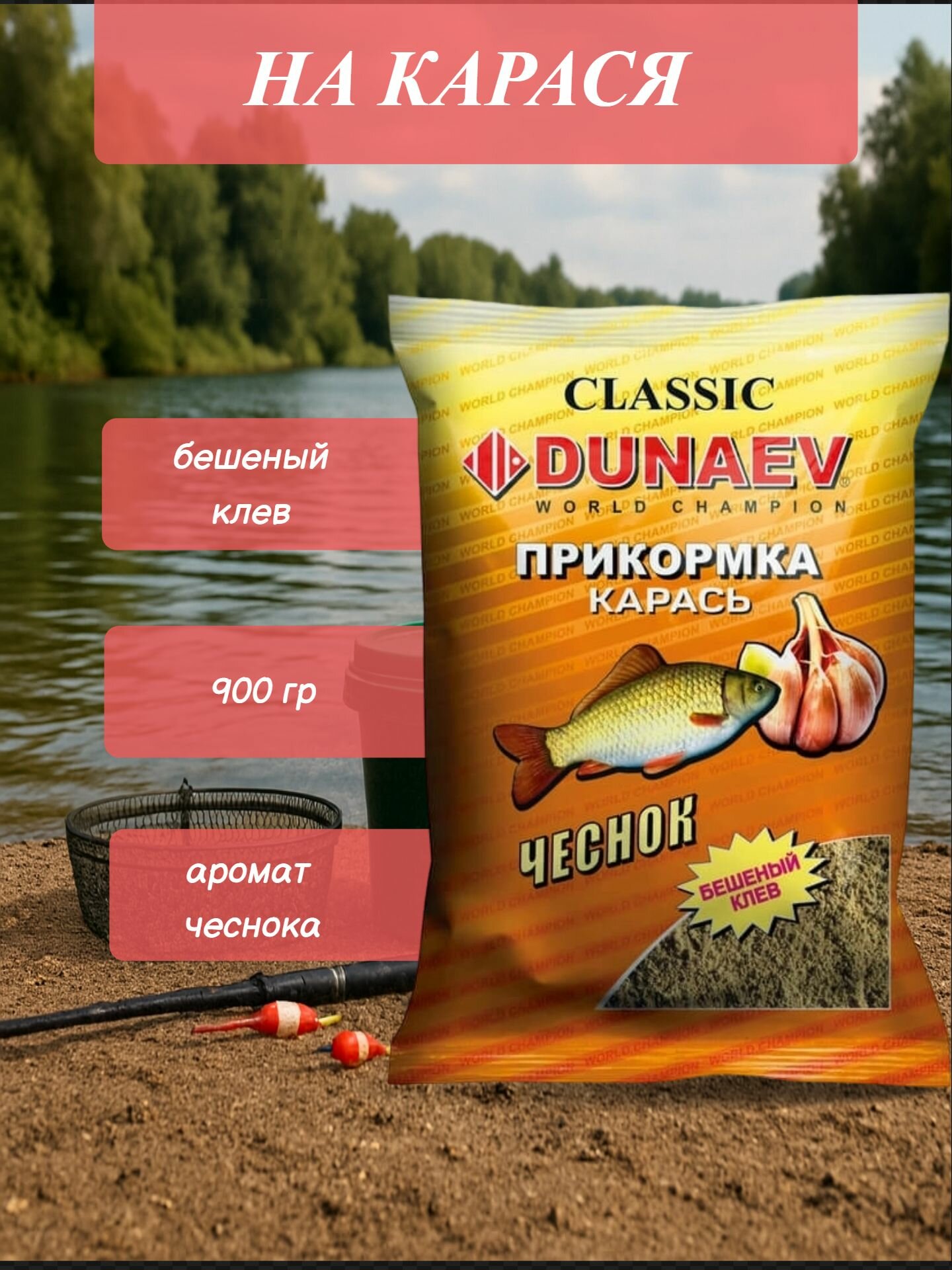 Прикормка "DUNAEV классика" 0,9кг Карась Чеснок