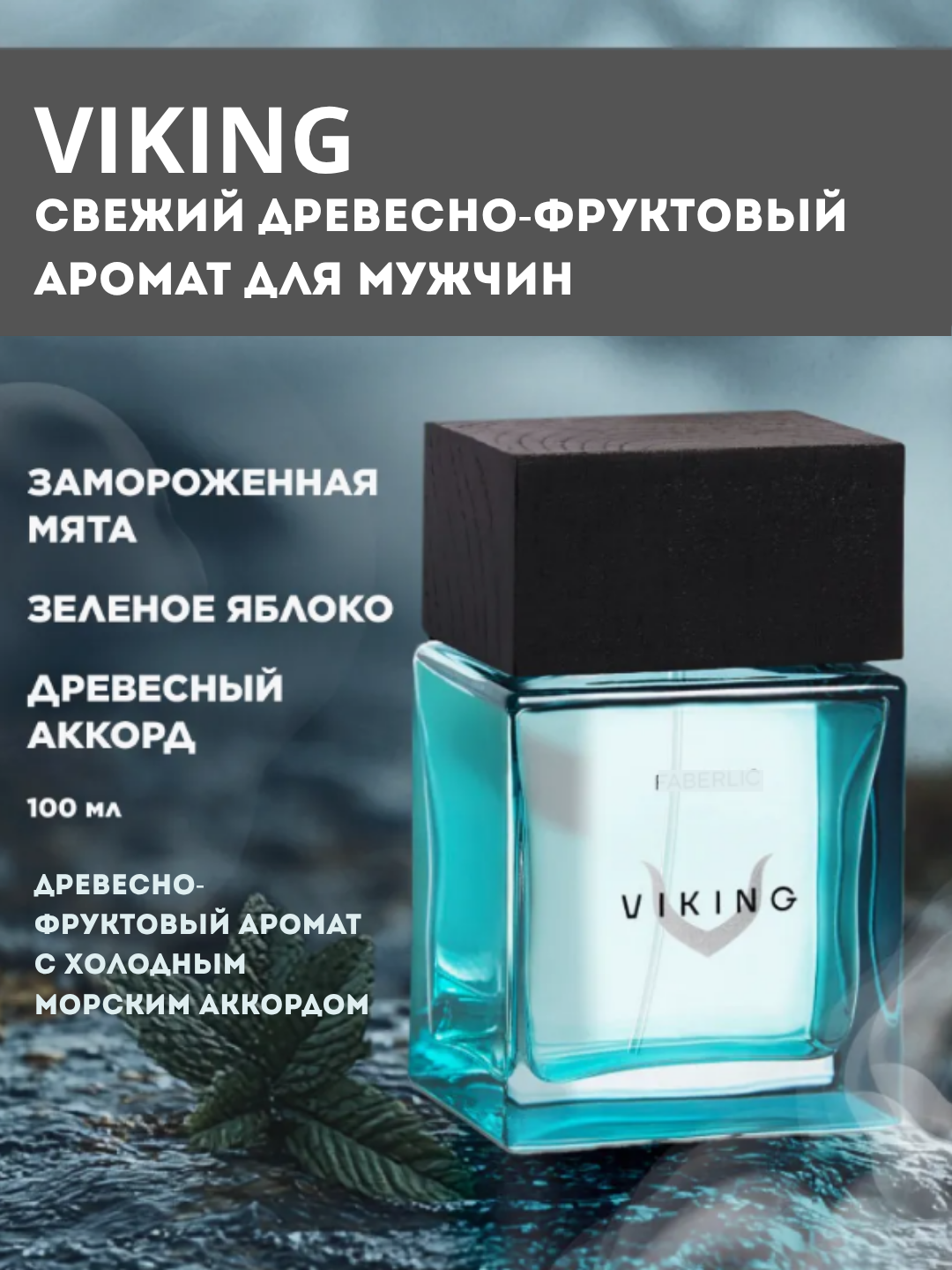 Парфюмерная вода Viking, для мужчин, древесно-морской аромат, 100мл
