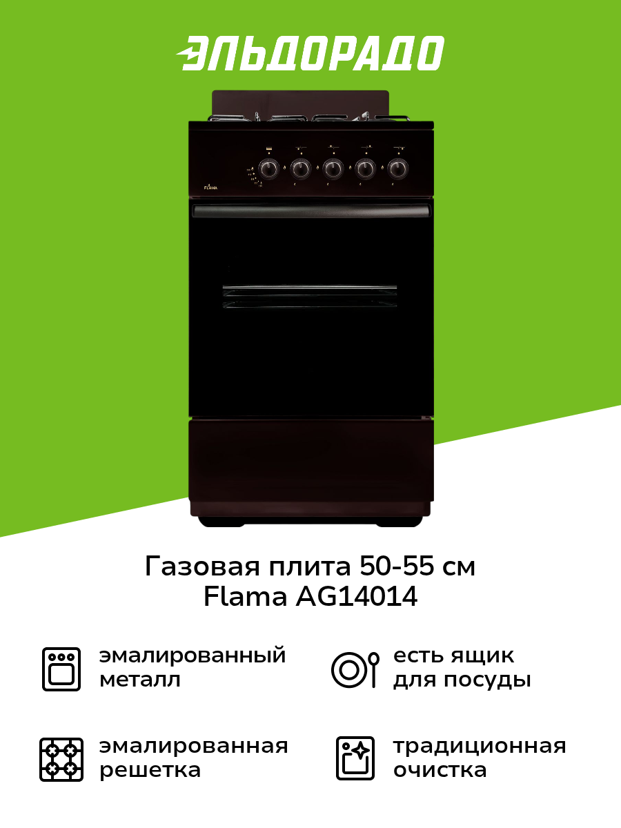 Газовая плита (50-55 см) Flama AG14014 Вrown