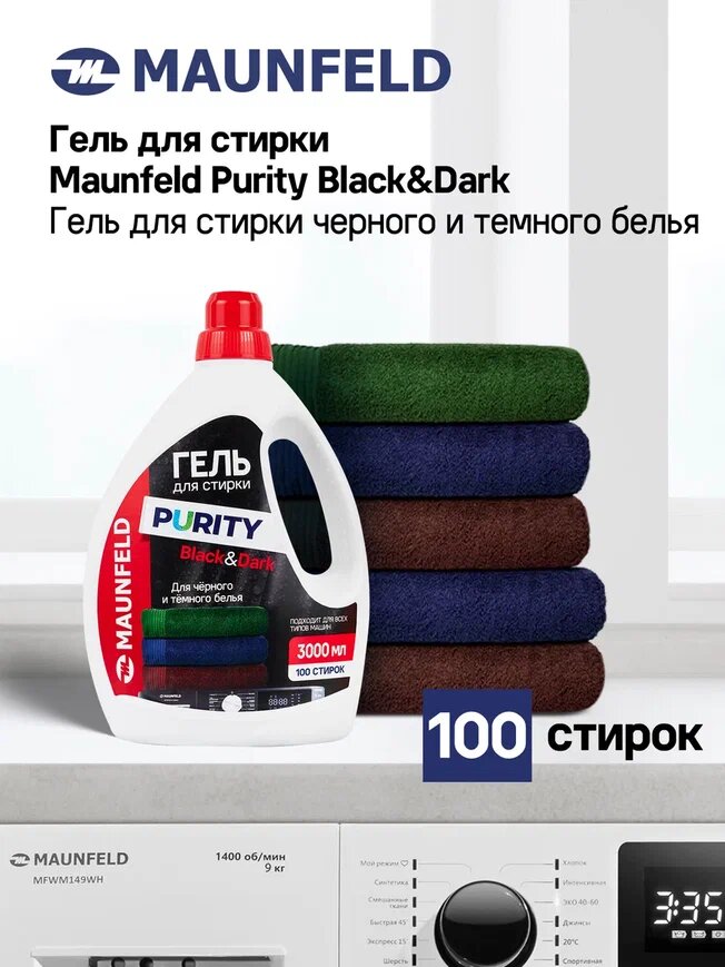 Гель для стирки Maunfeld Purity Black&Dark 3000мл MWL3000PB .