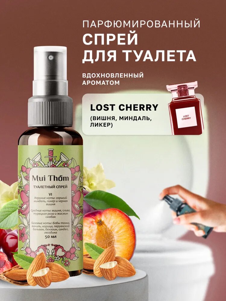 Освежитель воздуха парфюмированный №6 Lost Cherry, аэрозоль ароматизатор для туалета Mui Thom, 50 мл, спрей нейтрализатор неприятного запаха
