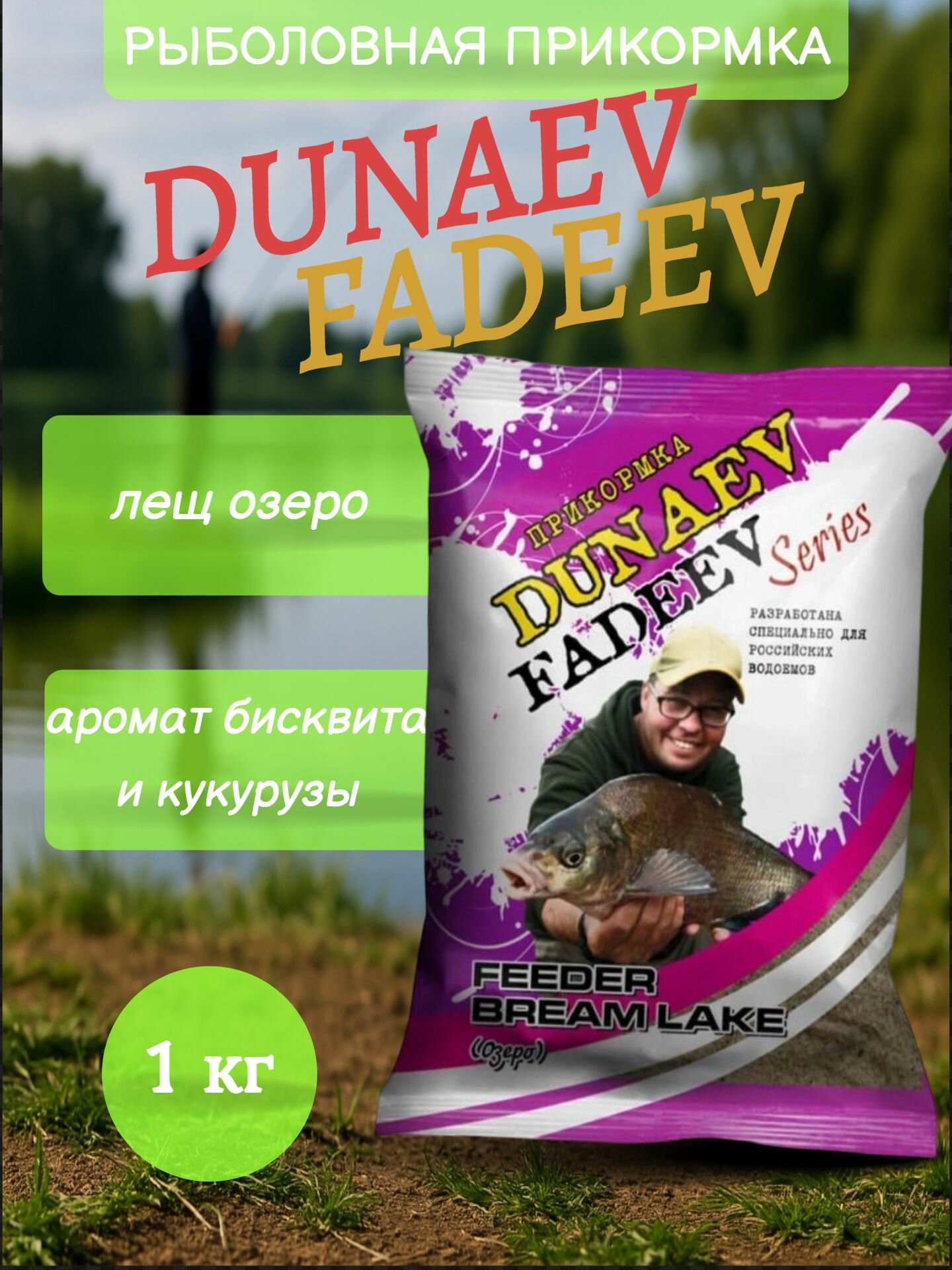 Прикормка "DUNAEV-FADEEV" 1 кг Feeder Bream Lake