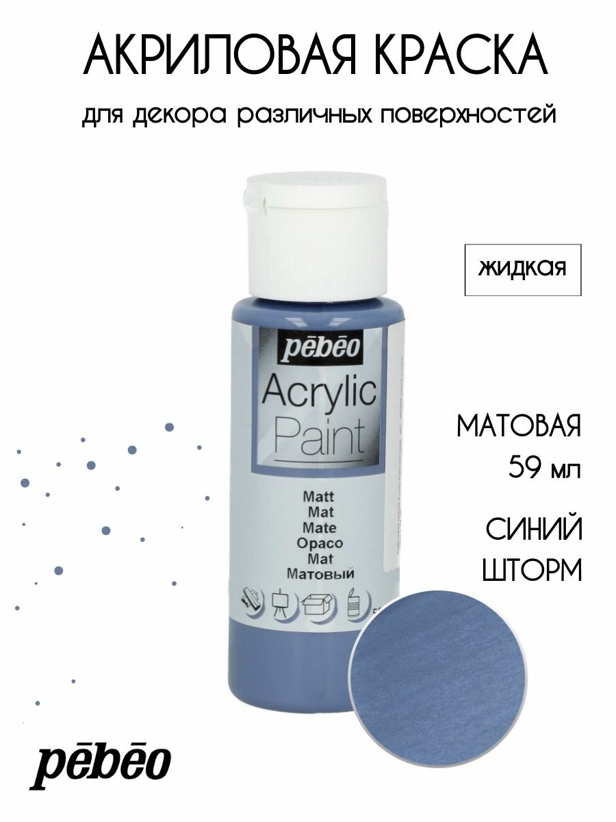 PEBEO Acrylic Paint акриловая краска для декорирования матовая 59 мл Синий шторм 097828