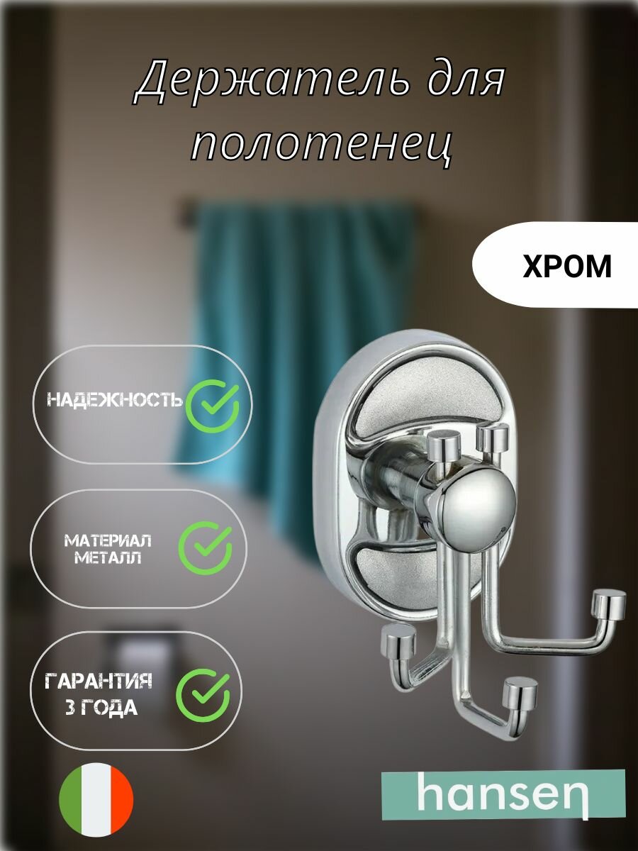 Крючок для ванной Hansen 31005-3 тройной металл хромированный крепление на шурупы