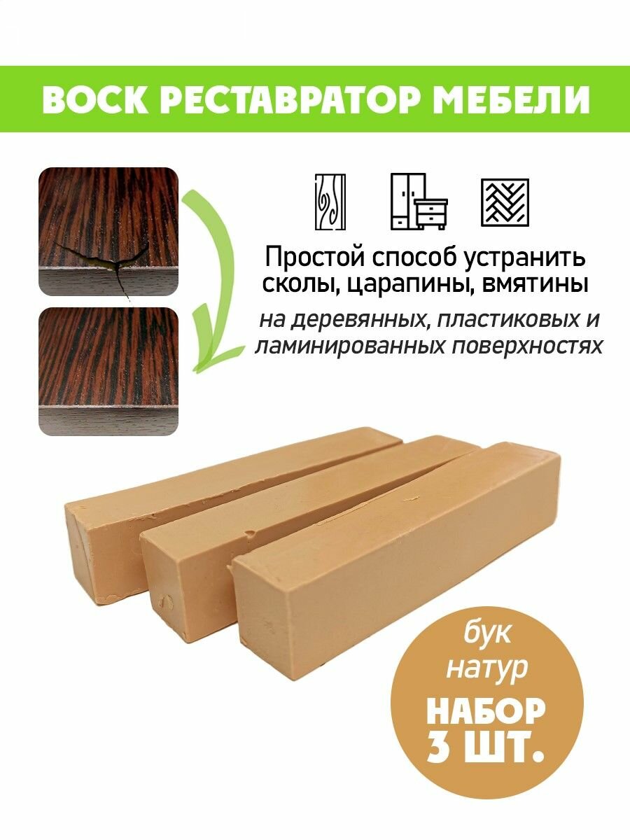 Воск мягкий для реставрации мебели и напольного покрытия/ 3 шт/ цвет - Бук Натуральный