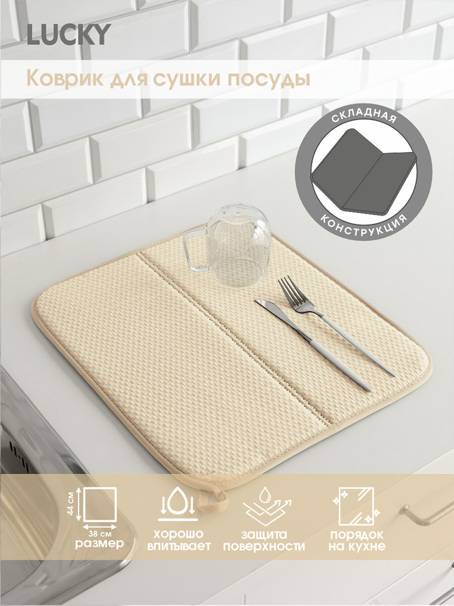 Коврик для сушки посуды LUCKY складной 38x44 микрофибра молочный
