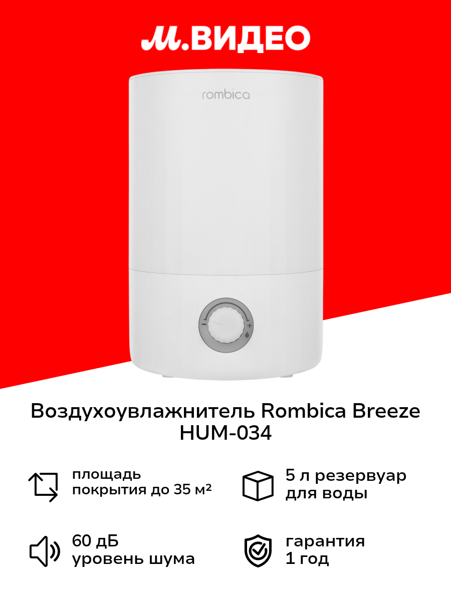 Воздухоувлажнитель Rombica Breeze HUM-034