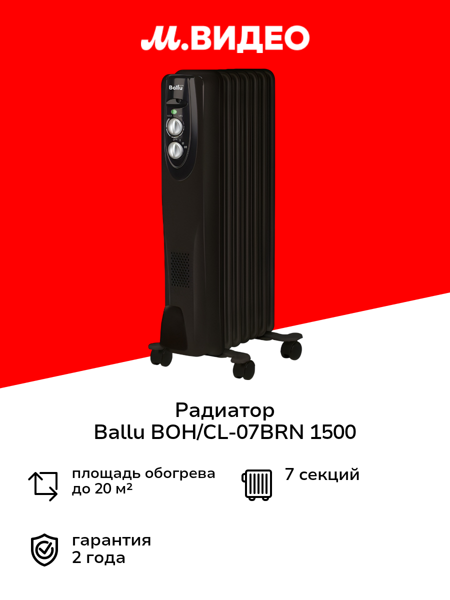 Радиатор Ballu BOH/CL-07BRN 1500