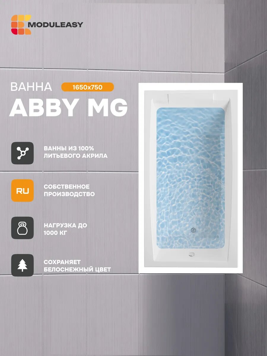 Ванна акриловая 165х75 см ABBY MG Прямоугольная белая 100% сантехнический акрил MODULEASY 01аб1675