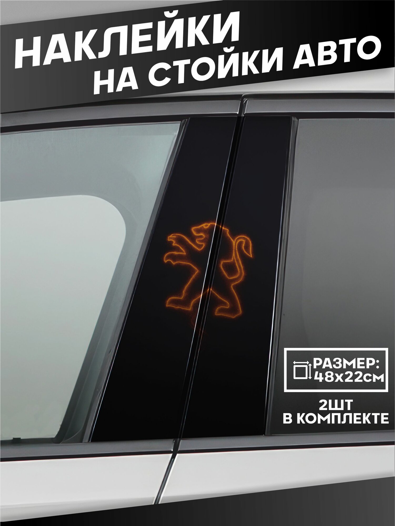 Наклейки на стойки дверей авто Пежо Peugeot