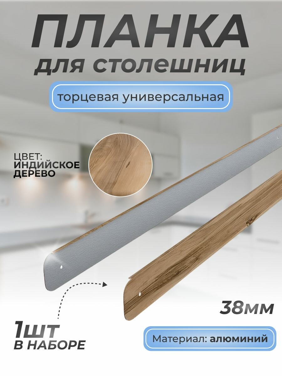 Планка торцевая для столешниц 38 мм/1шт/600 мм/ Индийское дерево/универсальная/Для кухни