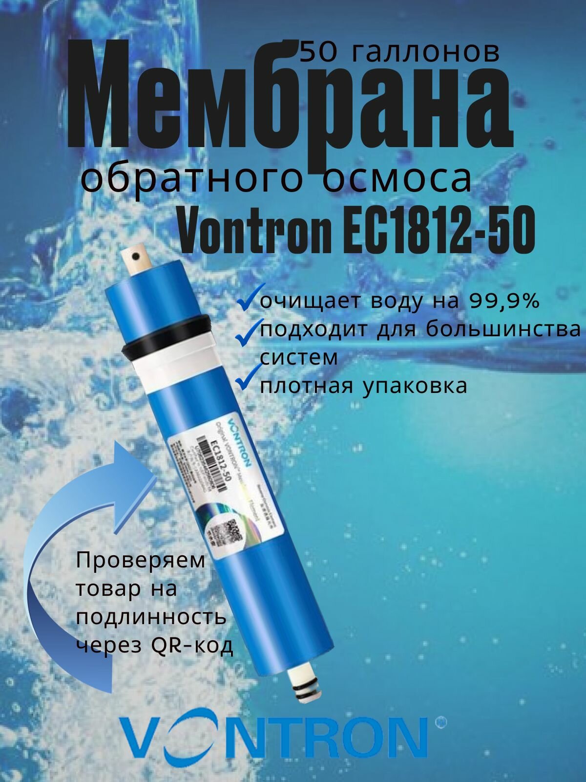 Мембрана для обратного осмоса Vontron EC1812 50