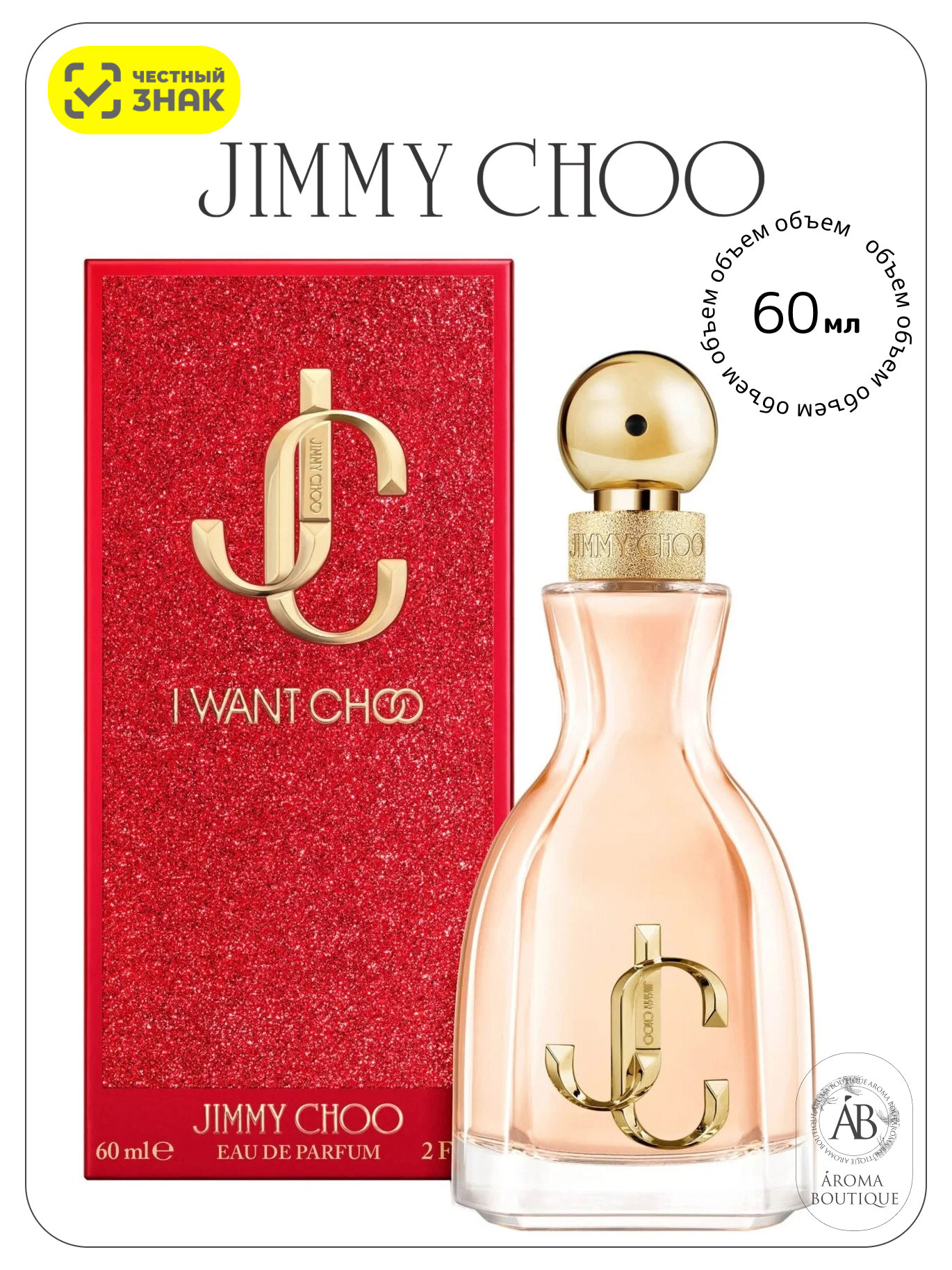 Парфюмерная вода Jimmy Choo "I Want Choo", Eau De Parfum, женская, 60 мл