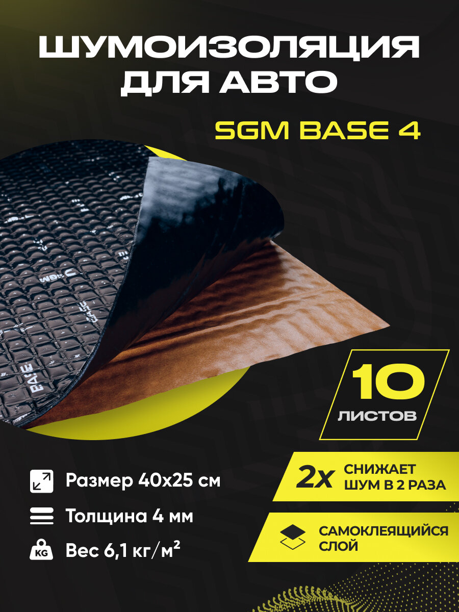 Шумоизоляция для автомобиля SGM Base 4, 10 листов/Виброизоляция 4мм для капота, пола, крыши, дверей машины/Комплект звукоизоляции: самоклеящаяся шумка для авто