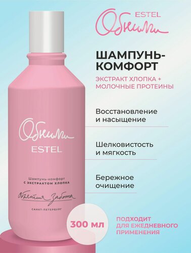 Изображение товара ESTEL PROFESSIONAL Шампунь-комфорт обними для восстановления структуры волос с экстрактом хлопка "Объятия заботы" , 300 мл