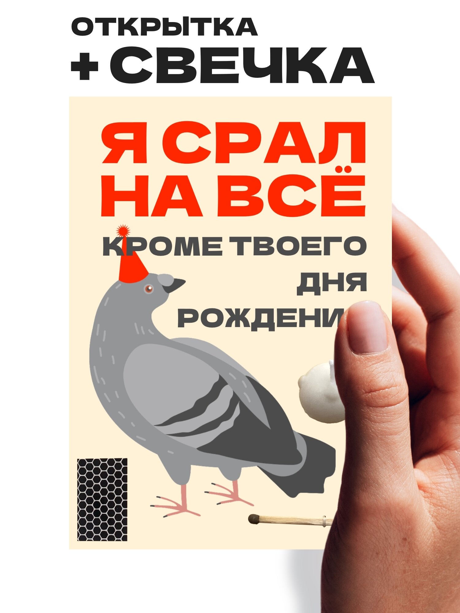 Смешная открытка на день рождения со свечкой, от Жги, "Голубь", интерактивная, 14,8х10,5 см (А6)
