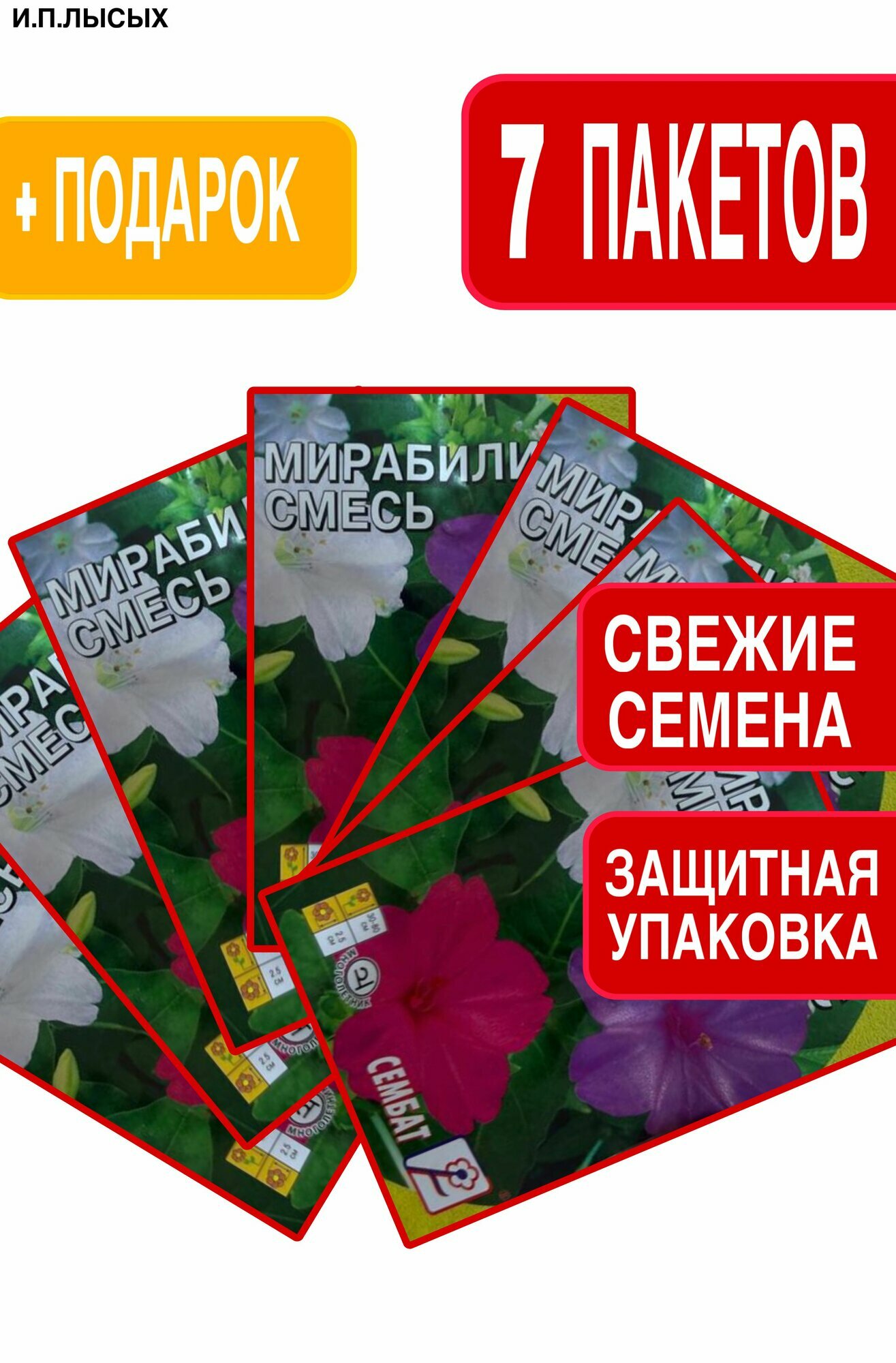 Семена Мирабилис смесь