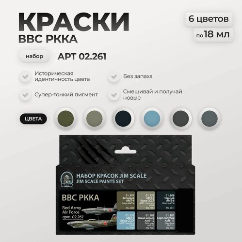Изображение товара Набор красок Jim Scale: ВВС РККА 6 цветов