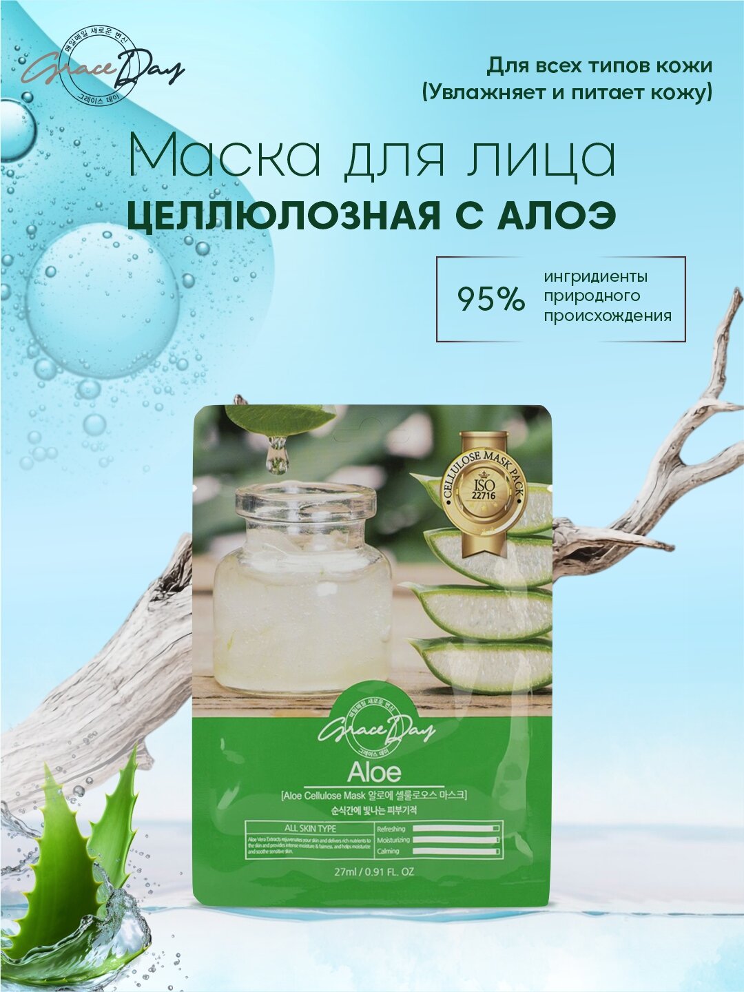Маска для лица GRACE DAY, с экстрактом алоэ, для всех типов кожи, увлажнение и восстановление