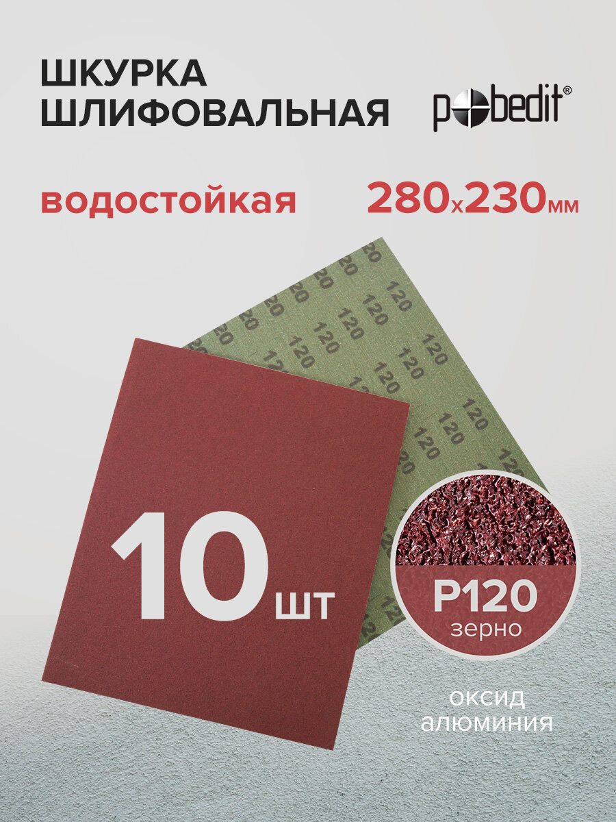 Наждачная бумага водостойкая Р120 230х280 мм 10 шт Pobedit