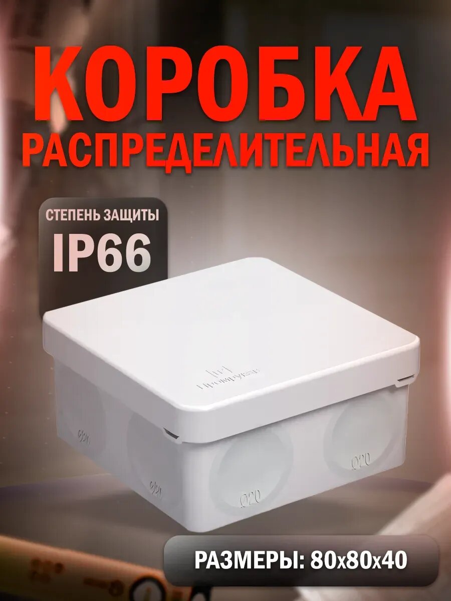Коробка распределительная для прямого монтажа 80х80х40
