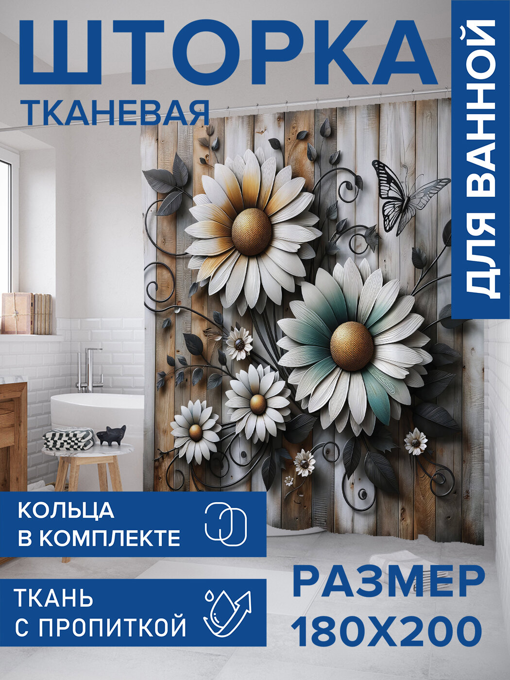 Штора для ванной тканевая 180х200 водоотталкивающая занавеска в душевую 