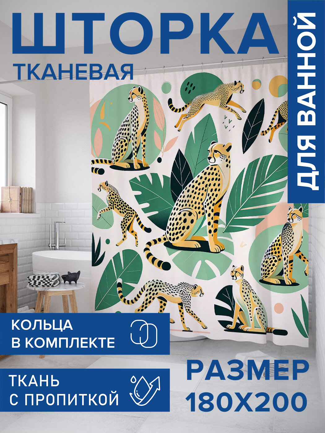 Штора в ванную тканевая с водоотталкивающей пропиткой / занавеска в душевую с рисунком 