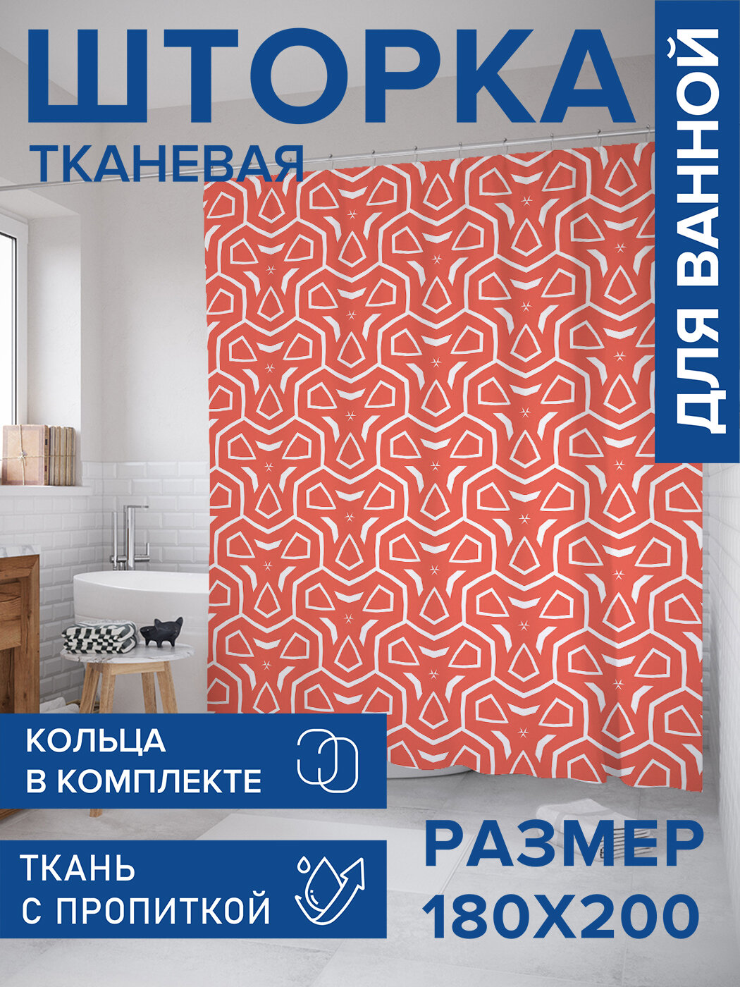 Штора в ванную тканевая с водоотталкивающей пропиткой / занавеска в душевую с рисунком 