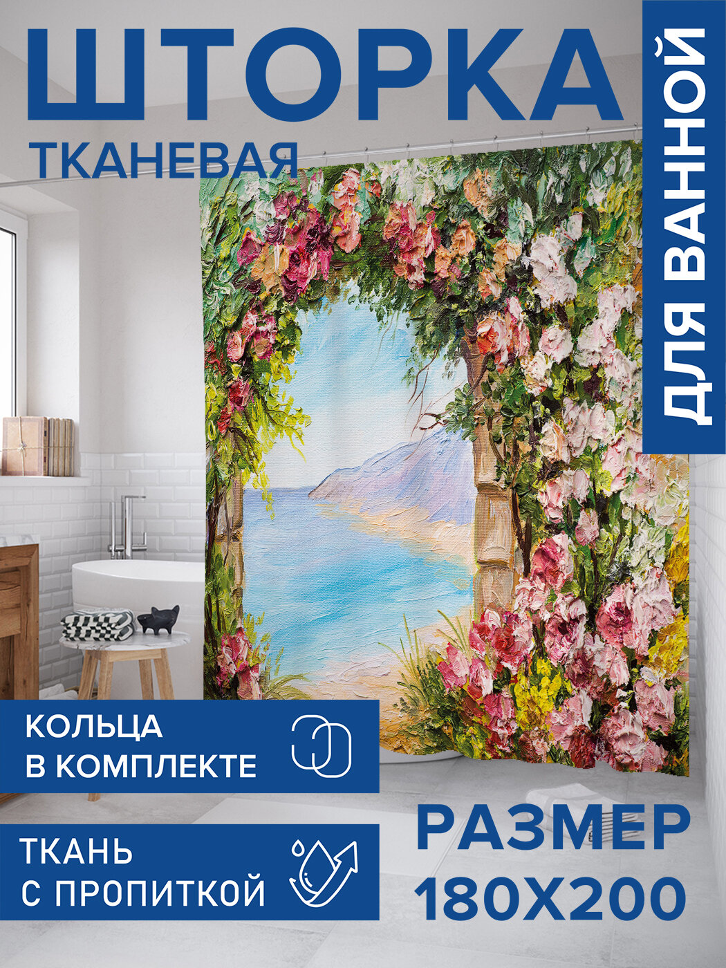 Штора для ванной тканевая 180х200 водоотталкивающая занавеска в душевую 