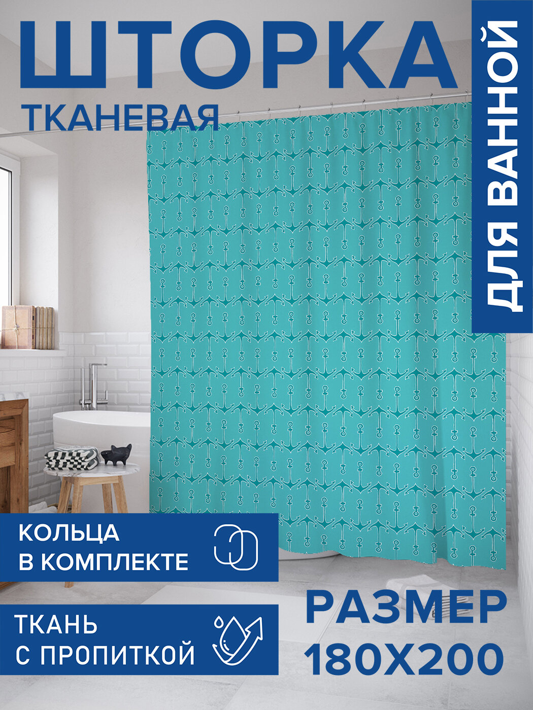 Штора в ванную тканевая с водоотталкивающей пропиткой / занавеска в душевую с рисунком 